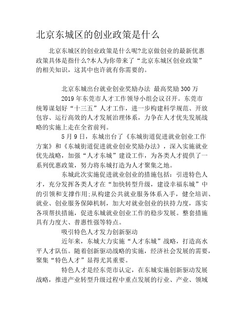 北京东城区的创业政策是什么