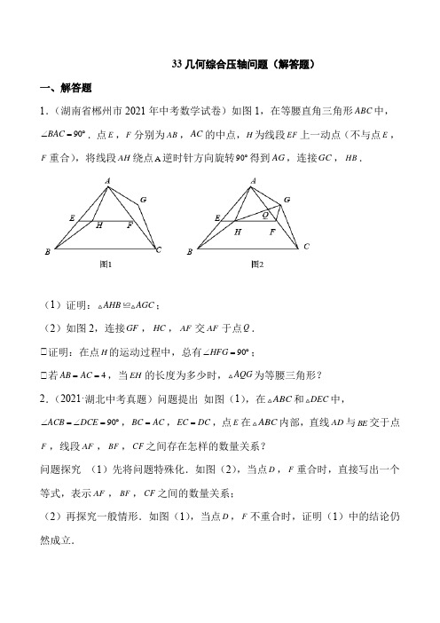 2021年中考数学真题 几何综合压轴问题(解答题)-(原卷版)