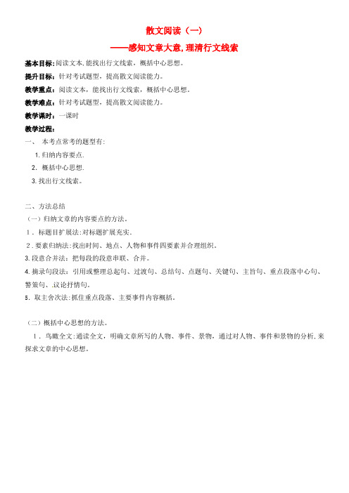 中考语文复习 散文专题——感知文章大意,理清行文线索教学案(2021-2022学年)