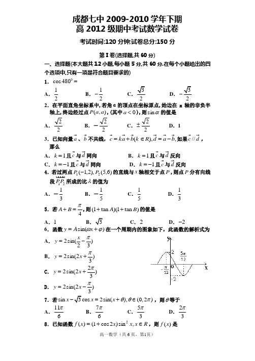 成都七中2009-2010学年下期高2012级期中考试数学试卷