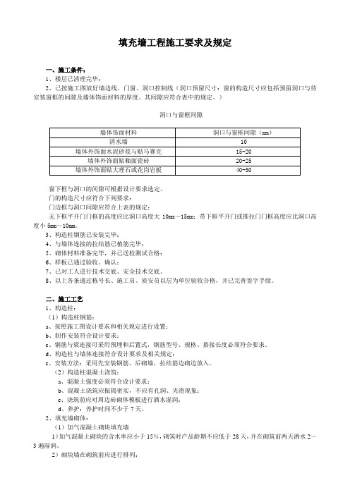 填充墙工程施工基本要求及规定