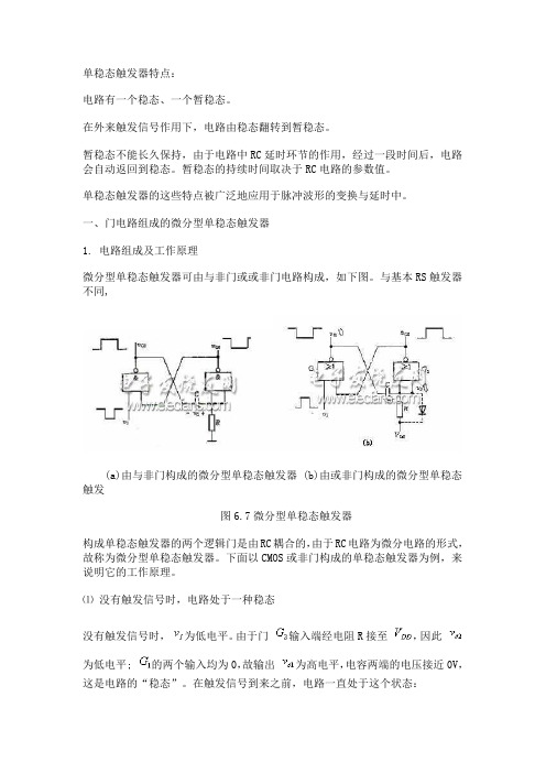 单稳态触发器