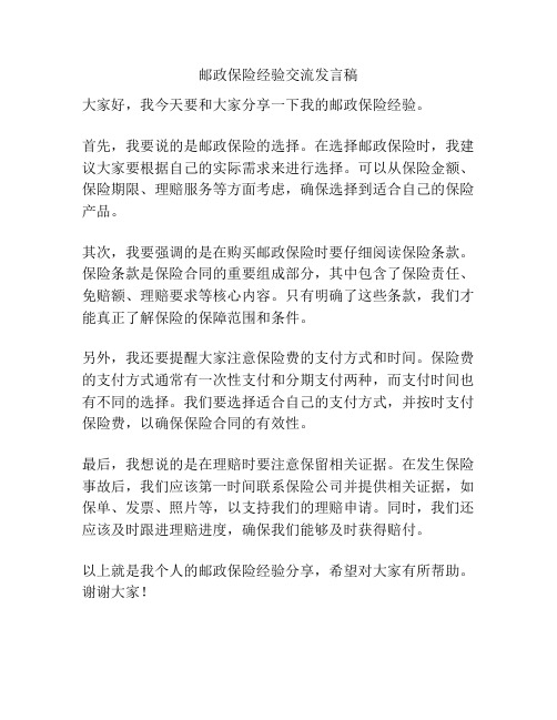 邮政保险经验交流发言稿