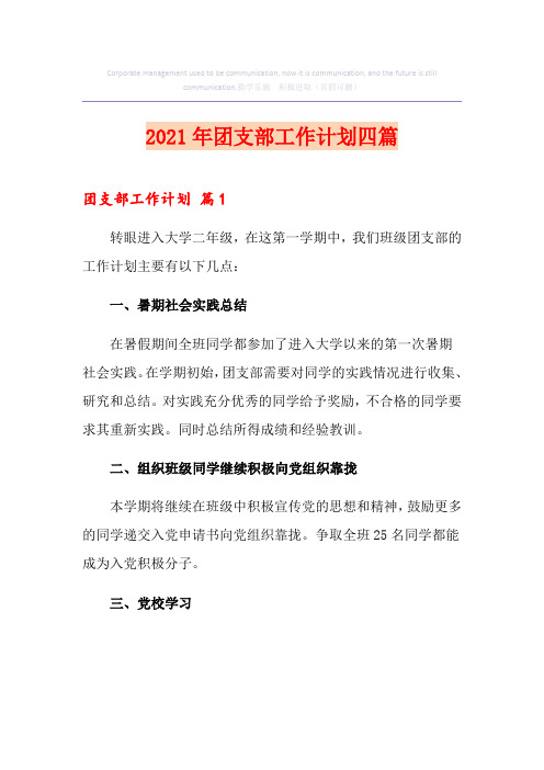 (精编)2021年团支部工作计划四篇
