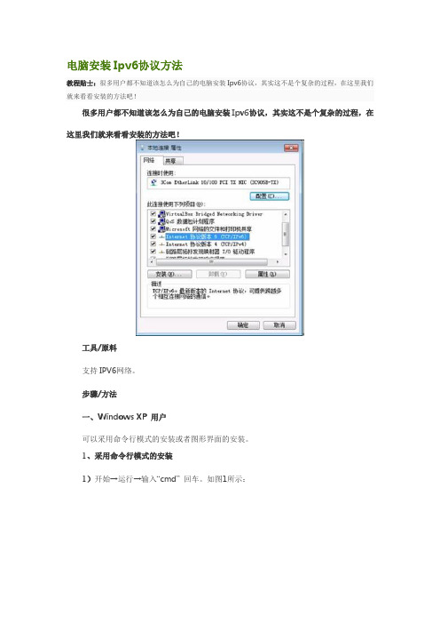 电脑安装Ipv6协议方法