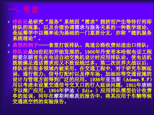 42交通流理论排队论