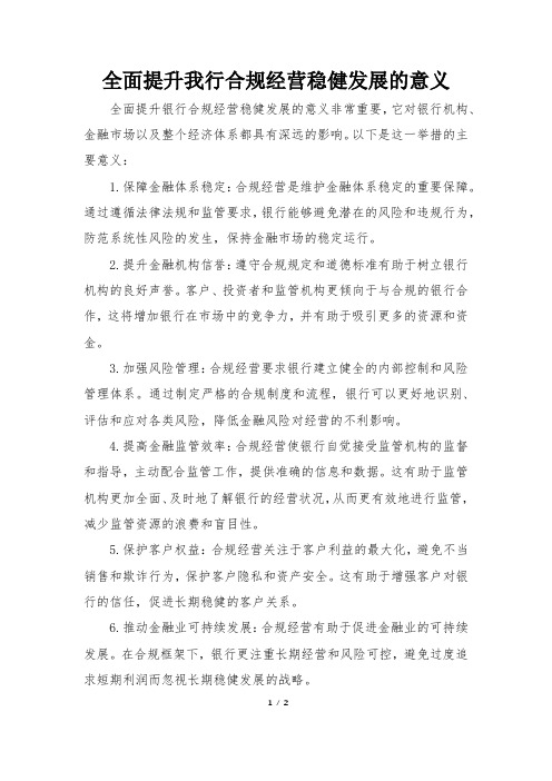 全面提升我行合规经营稳健发展的意义