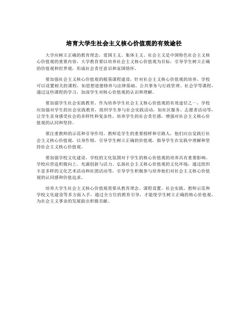 培育大学生社会主义核心价值观的有效途径