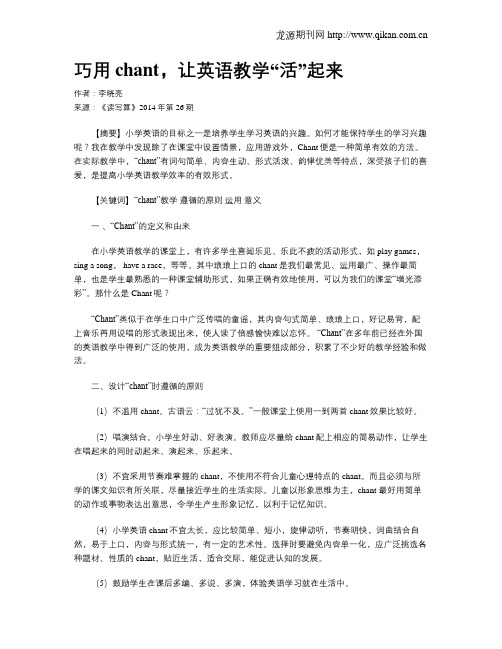 巧用chant,让英语教学“活”起来