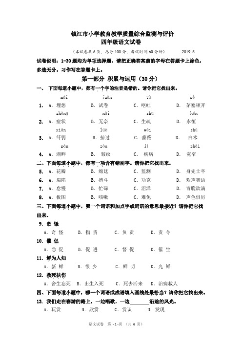 小学教育教学质量综合监测与评价四年级下册语文试卷