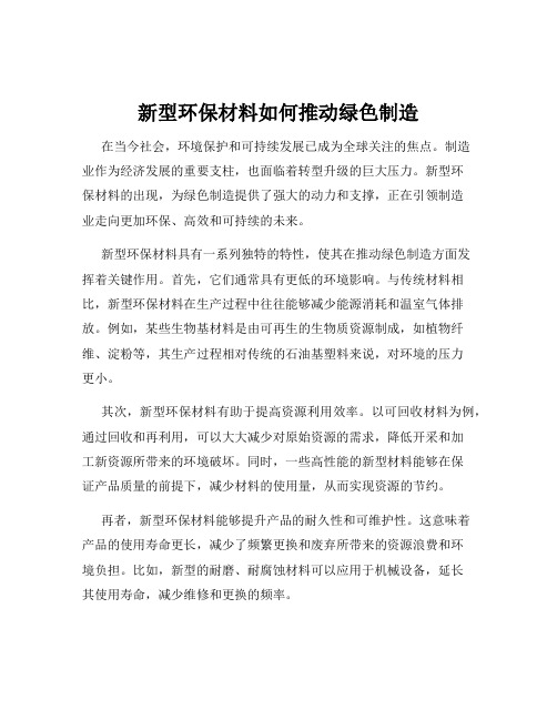 新型环保材料如何推动绿色制造