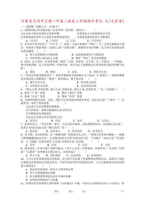 甘肃省兰州市兰炼一中高二历史上学期期中考试 文(无答案)