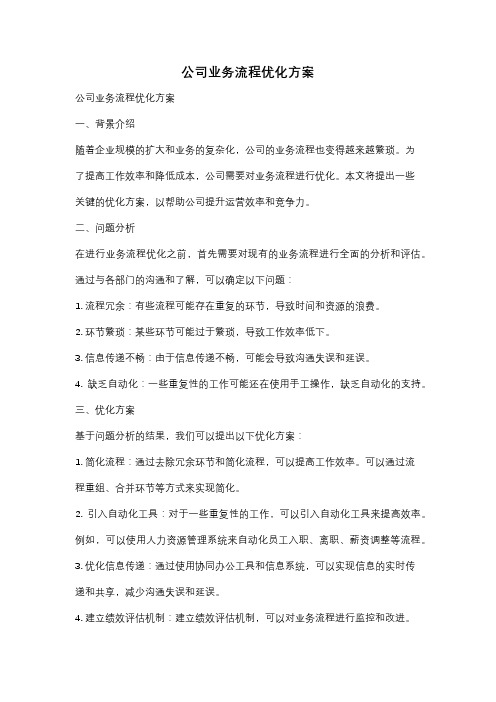 公司业务流程优化方案