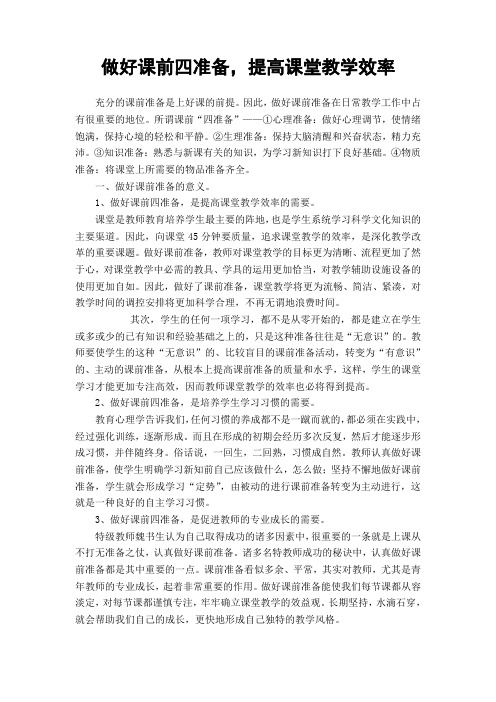 做好课前四准备,提高课堂教学效率