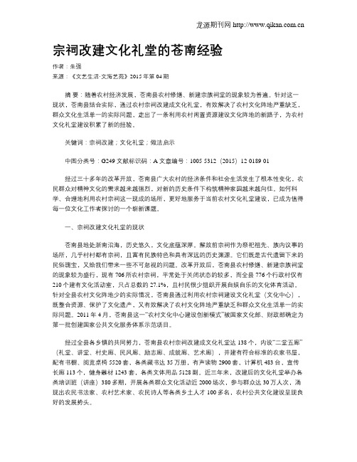 宗祠改建文化礼堂的苍南经验