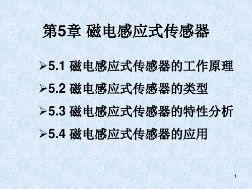 磁电感应式传感器PPT课件