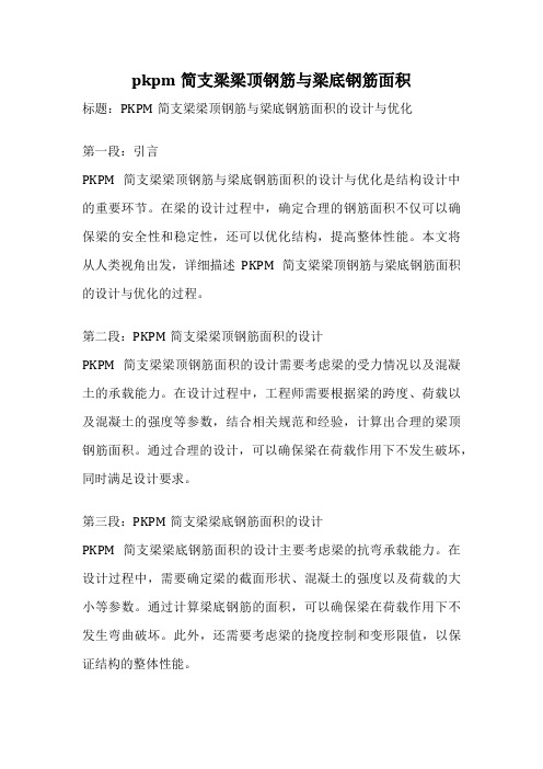 pkpm简支梁梁顶钢筋与梁底钢筋面积