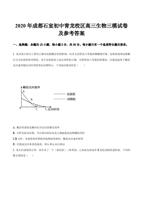 2020年成都石室初中青龙校区高三生物三模试卷及参考答案