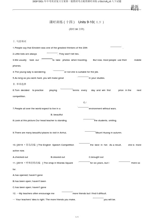 2020-2021年中考英语复习方案第一篇教材考点梳理课时训练14Units9_10八下试题