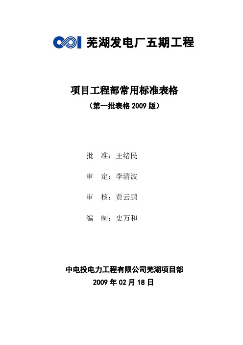 中电投芜湖电厂工程资料常用报审表格表格