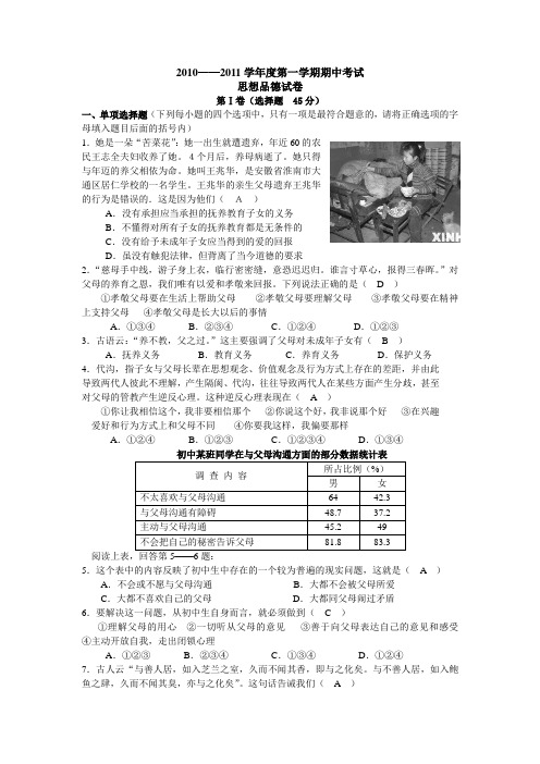 2010——2011学年度第一学期期中考试思想品德试卷