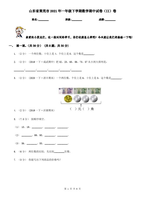 山东省莱芜市2021年一年级下学期数学期中试卷(II)卷