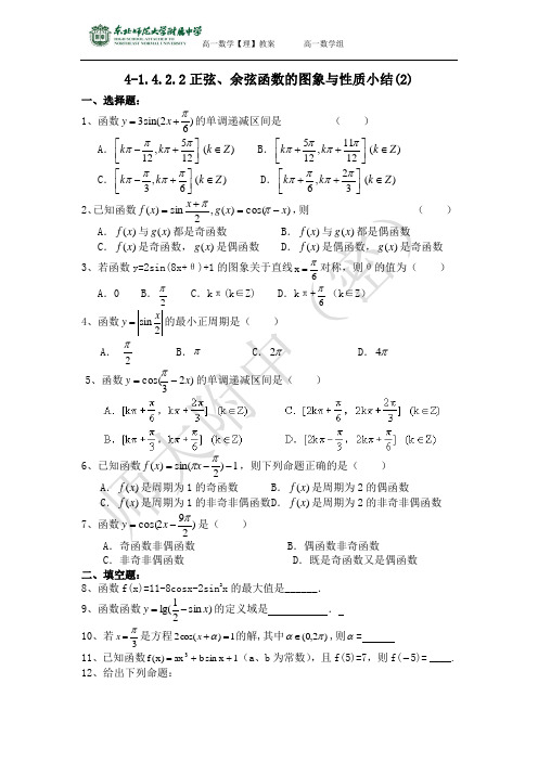 4-1.4.2.2正弦、余弦函数l图象与性质小结(2)-高一上学期必修四【理教案】