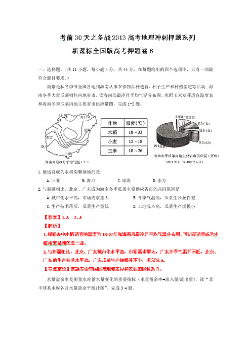 2013高考地理冲刺2.6新课标全国版高考押题卷06
