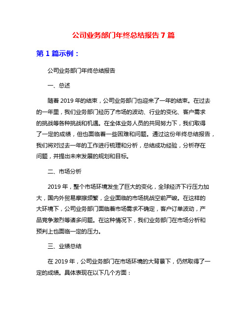 公司业务部门年终总结报告7篇