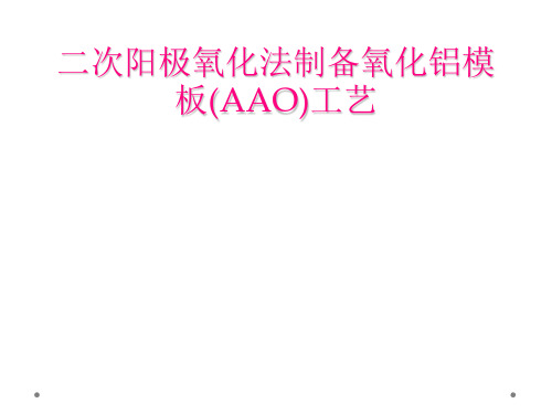 二次阳极氧化法制备氧化铝模板(AAO)工艺