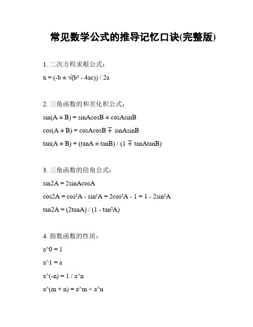 常见数学公式的推导记忆口诀(完整版)