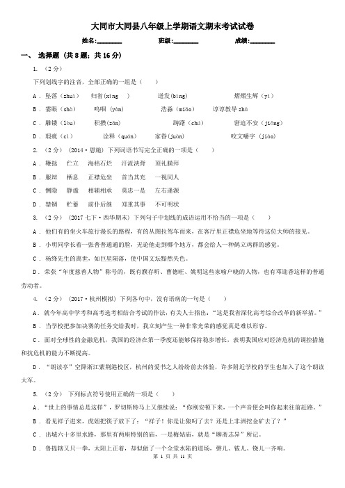 大同市大同县八年级上学期语文期末考试试卷