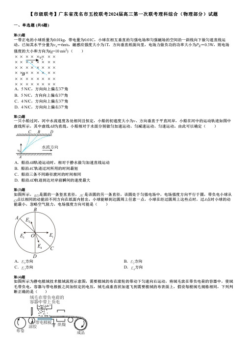 【市级联考】广东省茂名市五校联考2024届高三第一次联考理科综合(物理部分)试题