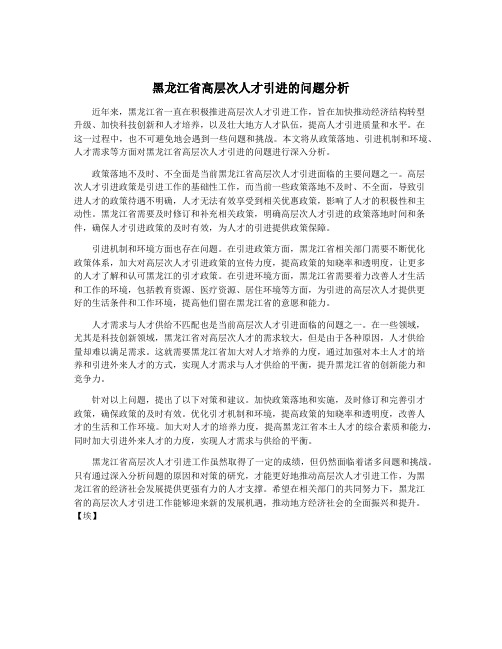 黑龙江省高层次人才引进的问题分析