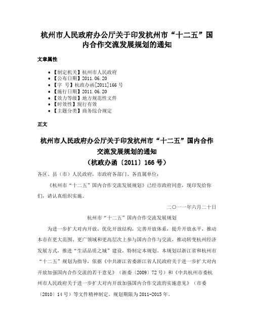 杭州市人民政府办公厅关于印发杭州市“十二五”国内合作交流发展规划的通知