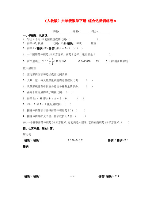 六年级数学下册 综合达标训练卷9 人教版