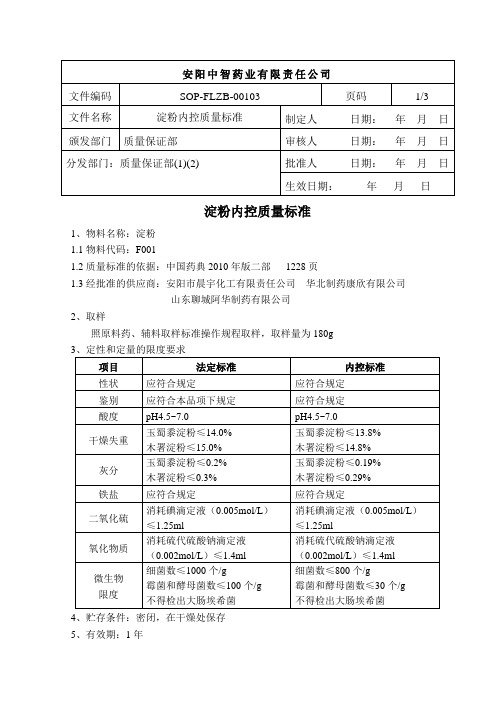 1淀粉质量标准(辅料)