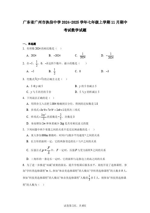 广东省广州市执信中学2024-2025学年七年级上学期11月期中考试数学试题