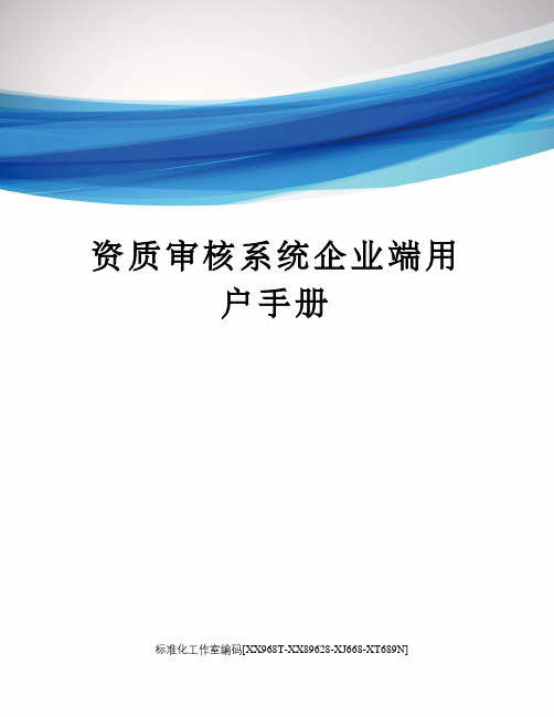 资质审核系统企业端用户手册