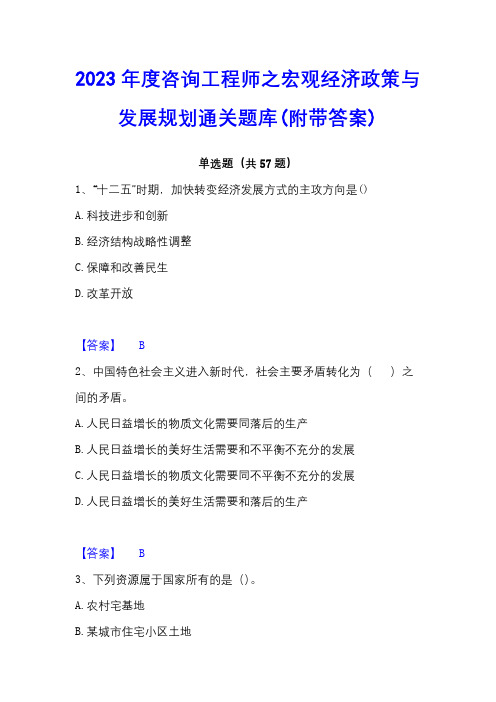 2023年度咨询工程师之宏观经济政策与发展规划通关题库(附带答案)