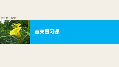 人教版高中数学 A版 必修三 第三章  章末复习课 教学课件