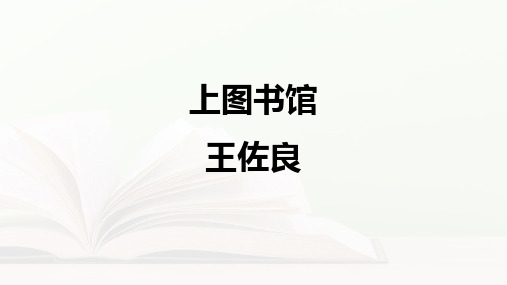 《上图书馆》 (教学课件)-高中语文人教统编版必修上册