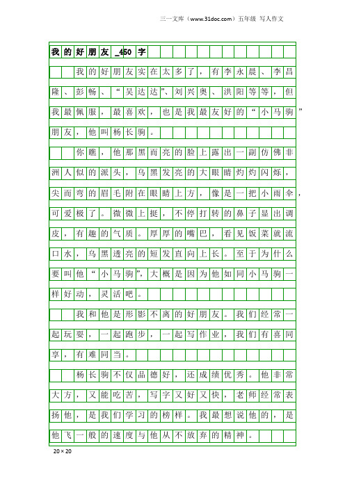 五年级写人作文：我的好朋友_450字_35