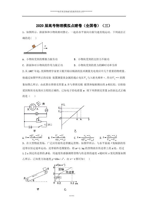 2020届高考物理模拟点睛卷(全国卷)(三)