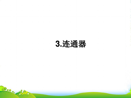 教科版八年级物理下册课件9.3连通器(15张)