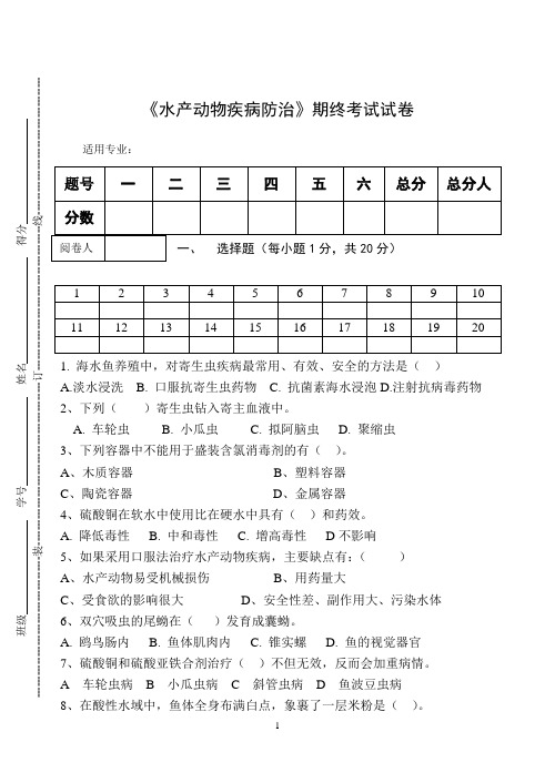 《水产动物疾病防治》期终考试试卷