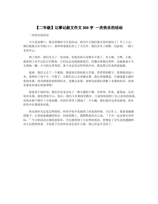 【二年级】记事记叙文作文500字 一次快乐的活动