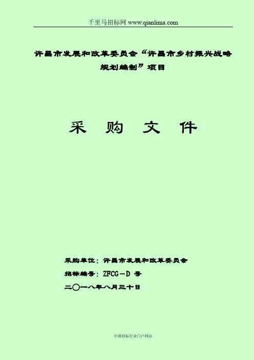 发展和改革委员会乡村振兴战略招投标书范本