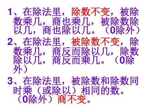 人教版四年级上册除数是两位数的除法《商的变化规律练习》