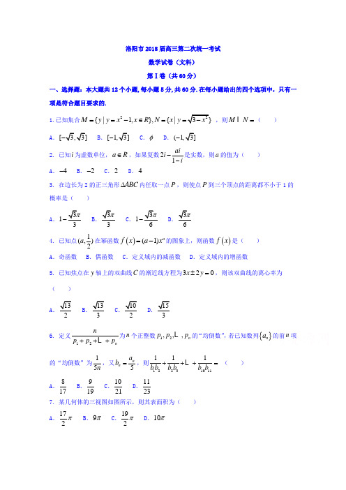 河南省洛阳市高三第二次统一考试数学(文)试题Word版含答案